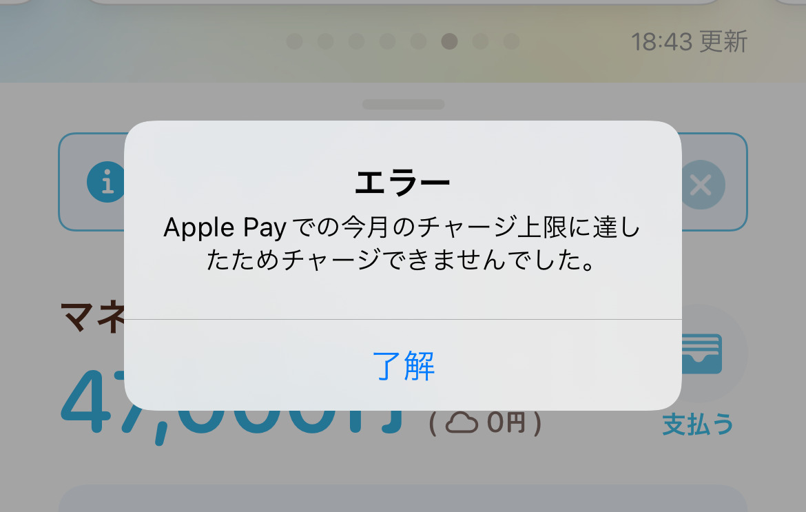 Apple Pay チャージ失敗